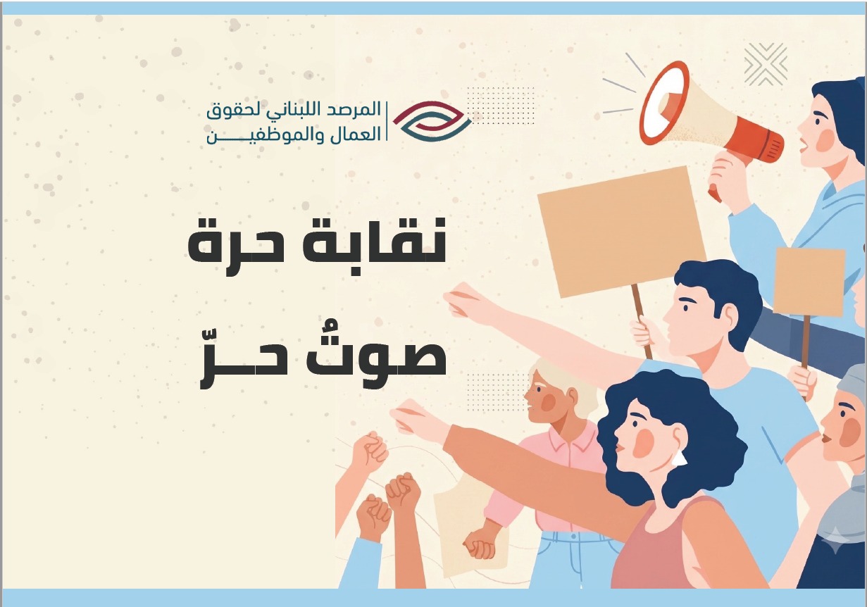 نقابة حرة صوت حر cover