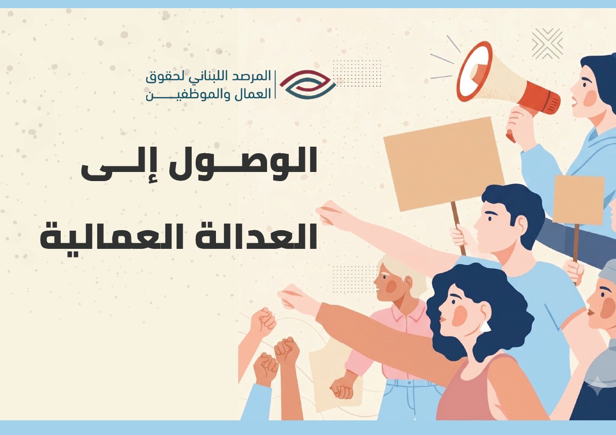الوصول  الى العدالة العمالية cover