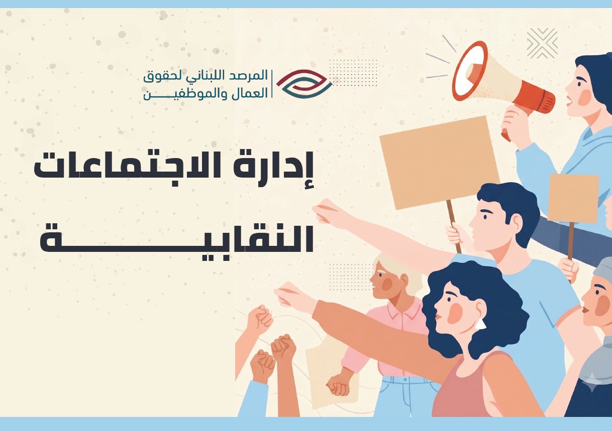 ادارة الاجتماعات النقابية cover