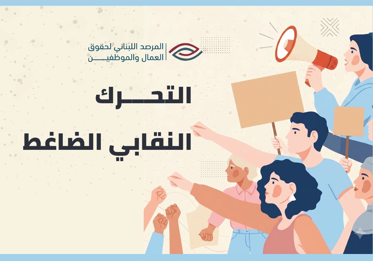 التحرك النقابي الضاغط cover