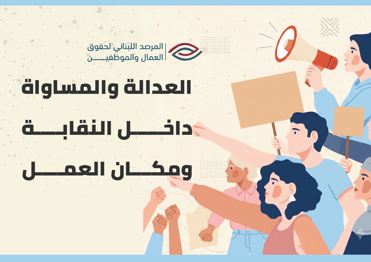 العدالة والمساواة داخل النقابة ومكان العمل cover