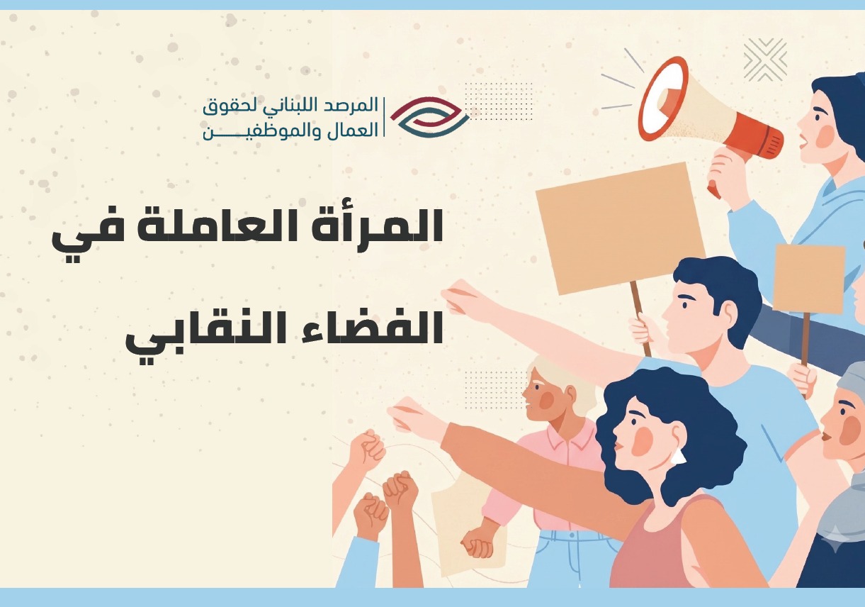 المرأة العاملة في الفضاء النقابي cover