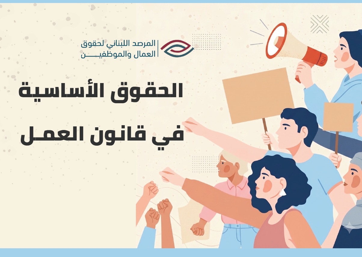 الحقوق الاساسية في قانون العمل cover