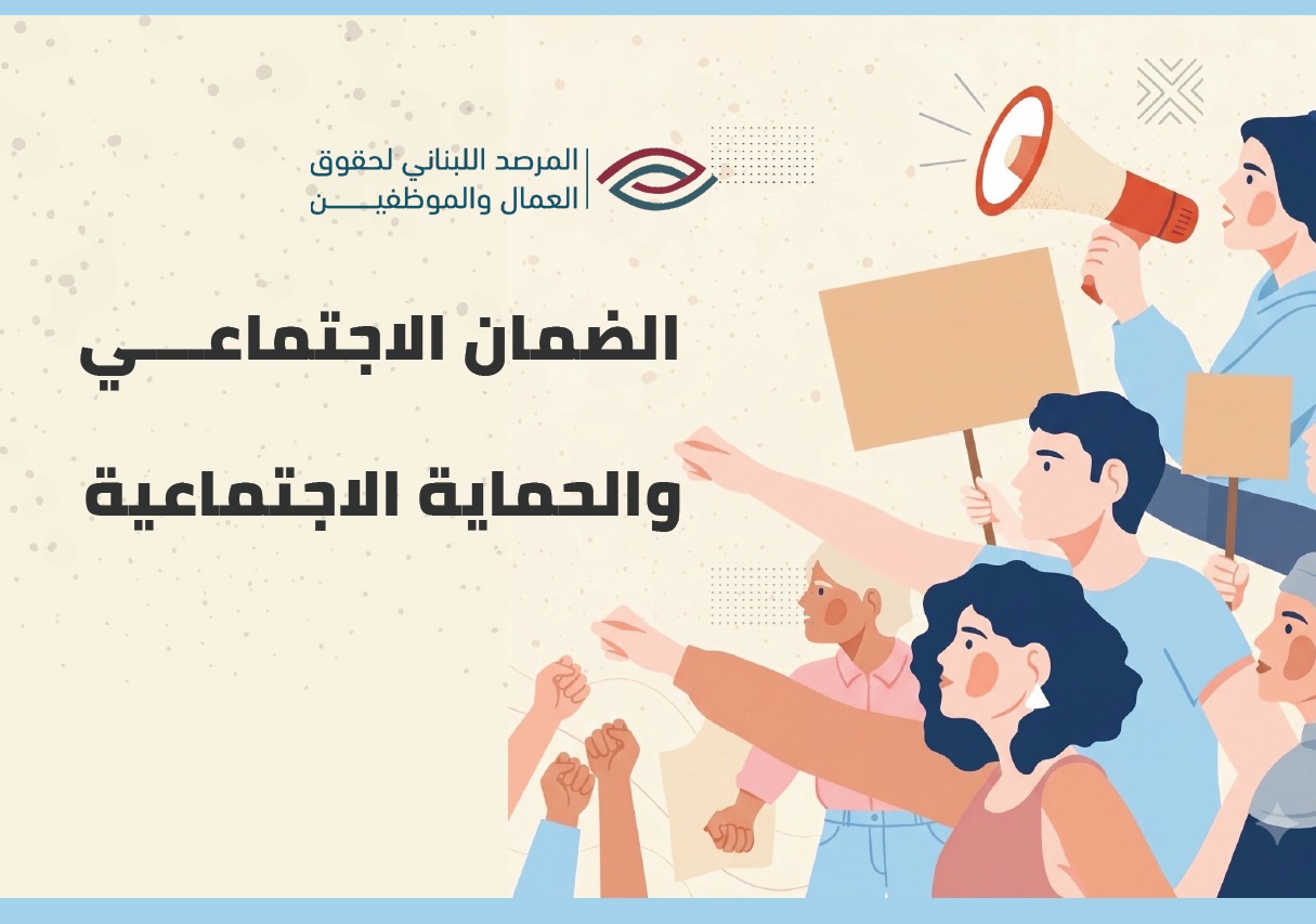 الضمان الاجتماعي والحماية الاجتماعية cover