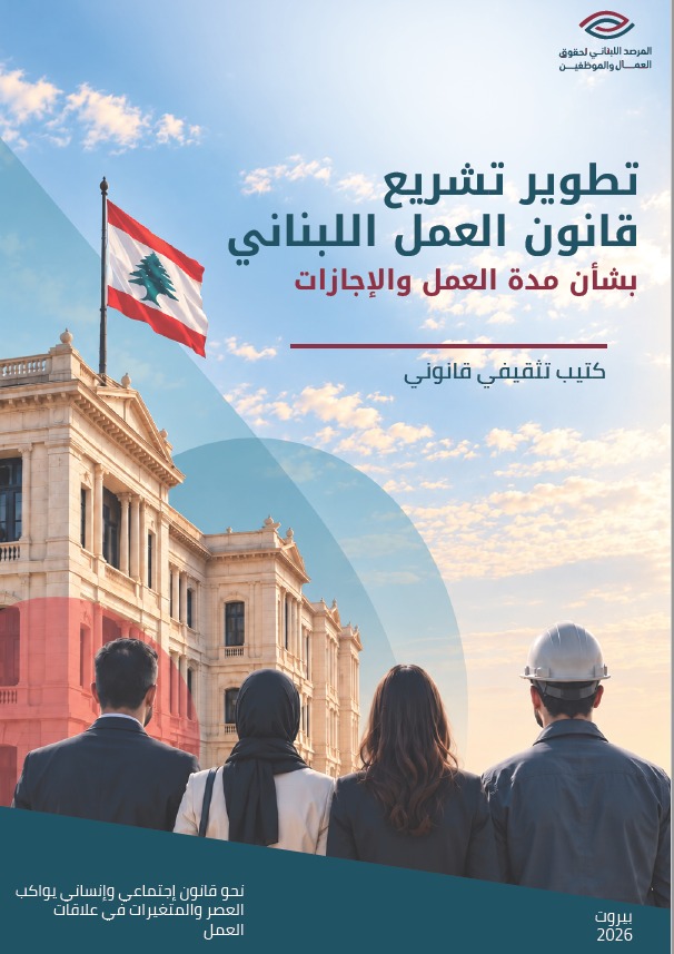 تطوير تشريع قانون العمل بشأن مدة العمل والاجازات cover
