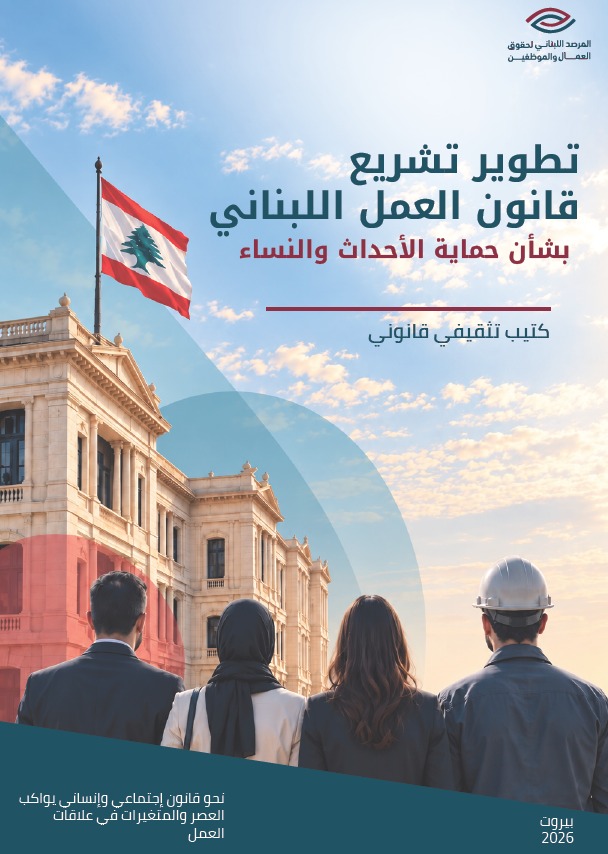تطوير تشريع قانون العمل بشأن حماية الاحداث والنساء cover